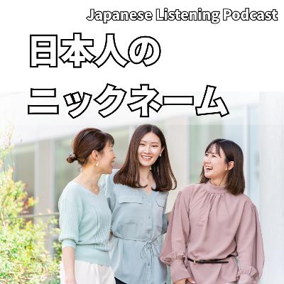 #93　日本人のニックネーム