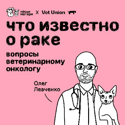 Что известно о раке: вопросы ветеринарному онкологу