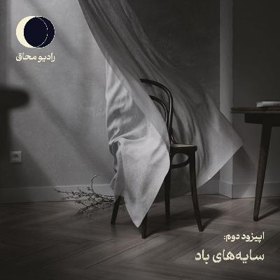 اپیزود دوم: سایه های باد