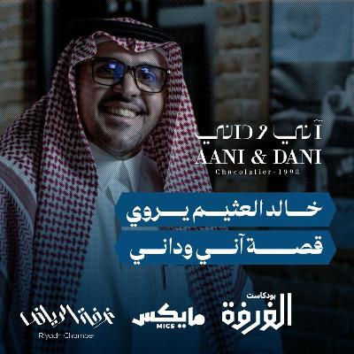 خالد العثيم يروي قصة آني وداني