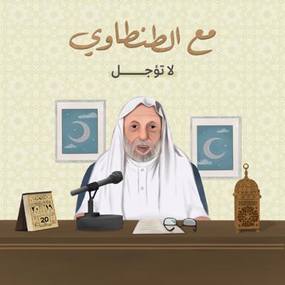 مع الطنطاوي: لا تؤجل