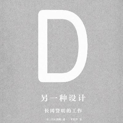40岁创业的长冈贤明,解锁的《另一种设计》 40岁创业的长冈贤明,解锁的《另一种设计》