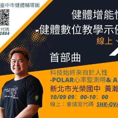 S2-EP12台中市健體增能快易通＿科技輔助體育（心率帶）