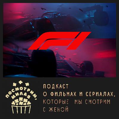 14: Формула 1. Спорт, кино или сериал? Разбираемся с Иваном Пашинцевым