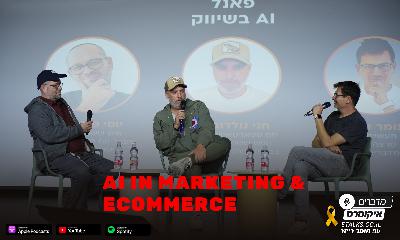 AI בשיווק ואיקומרס – פאנל לייב ביחד עם פודקאסט המנגל – פרק 45