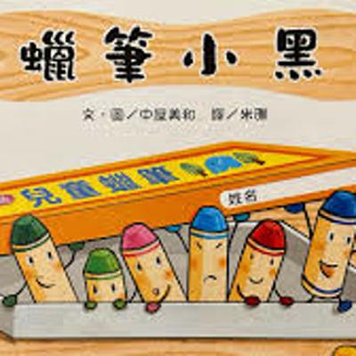 蠟筆小黑(微笑姐姐)