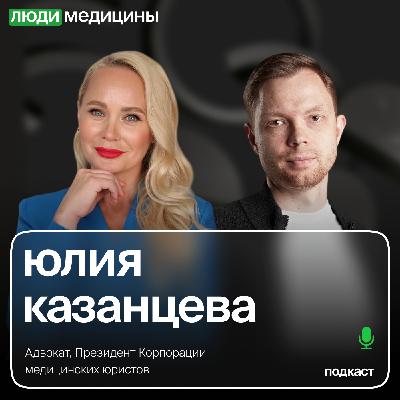 Юлия Казанцева — «Медиация. Досудебное урегулирование споров», ЛюдиМедицины