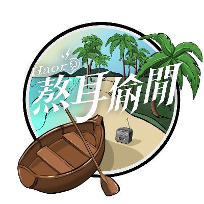 #19 首次出外景！找萬華在地人美食二刷！Feat. 八三夭 劉逼