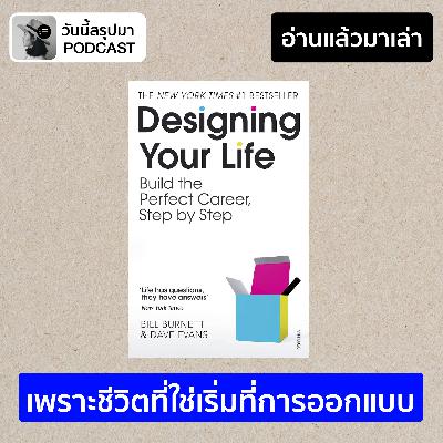 อ่านแล้วมาเล่า EP.3: "Designing Your Life" เพราะชีวิตที่ใช่เริ่มที่การออกแบบ อ่านแล้วมาเล่า EP.3: "Designing Your Life" เพราะชีวิตที่ใช่เริ่มที่การออกแบบ