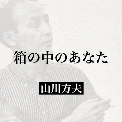 山川方夫『箱の中のあなた』【朗読】
