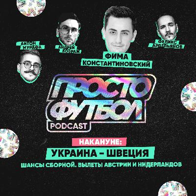 #10 Украина - Швеция. Накануне. Австрия и Нидерланды - пока! В гостях Фима Константиновcкий #10 Украина - Швеция. Накануне. Австрия и Нидерланды - пока! В гостях Фима Константиновcкий