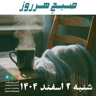 صبحِ هرروز - شنبه 2 اسفند 1404 صبحِ هرروز - شنبه 2 اسفند 1404