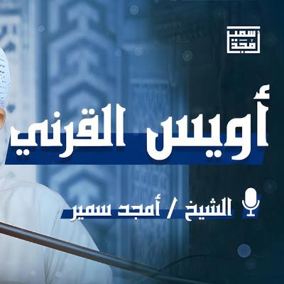 أويس القرني⁩