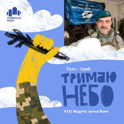 Тримаю небо - Гриб