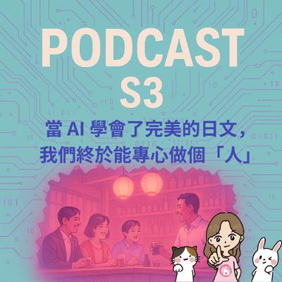 S3E1|ChatGPT 都能考 N1,為什麼我們還要學日文?語言不只是文字,是你不知道的「生存力」 S3E1|ChatGPT 都能考 N1,為什麼我們還要學日文?語言不只是文字,是你不知道的「生存力」