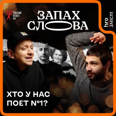 Від Шевченка до Жадана: проблеми з «головним поетом» | Запах Слова / hromadske.зміст