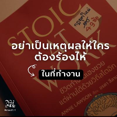 ปรัชญาเเห่งความช่างเเ(ม่)ง ในที่ทำงาน ( Stoic at work) l l ลอง La Bye Podcast EP.43