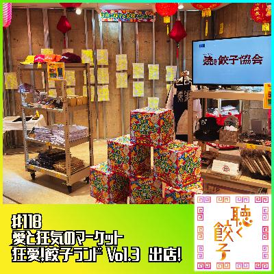 ♯118 愛と狂気のマーケット「狂愛！餃子ランド Vol.3」に出店！販売中の餃子と抽選確率が上がる裏情報をご紹介