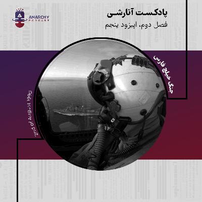 به بهانه‌ی ۲ آگوست: جنگ خلیج فارس