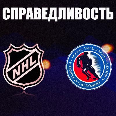 НХЛ. Справедливость с большой буквы. Зал Славы-26