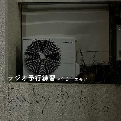 ✴︎１３　エモい