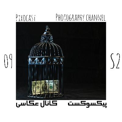 44-عکاسی و مدیریت مالی