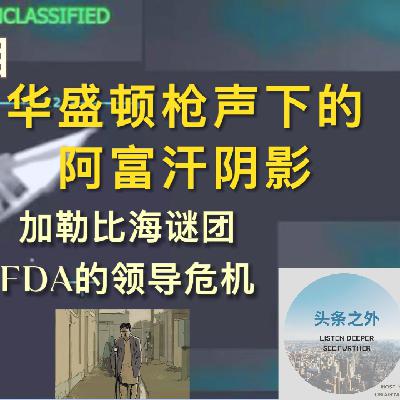 阿富汗老兵的悲剧,委内瑞拉的战争疑云,FDA领导危机 EP12 阿富汗老兵的悲剧,委内瑞拉的战争疑云,FDA领导危机 EP12