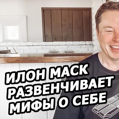 История Илона Маска, рассказанная им самим (2020, на русском) История Илона Маска, рассказанная им самим (2020, на русском)