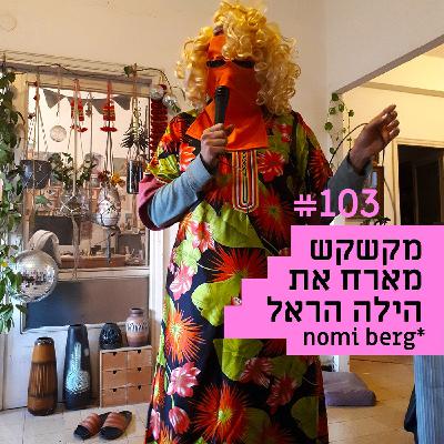 פרק 103 - הילה הראה נומי ברג
