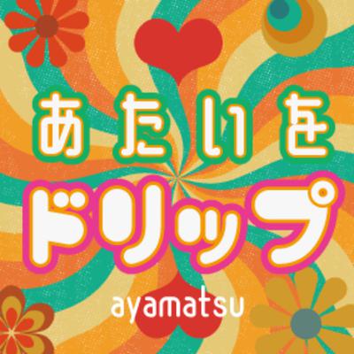 ♡第89話♡続。カブちゃんとわたし