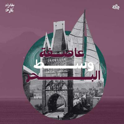 عاصفة وسط البحر!