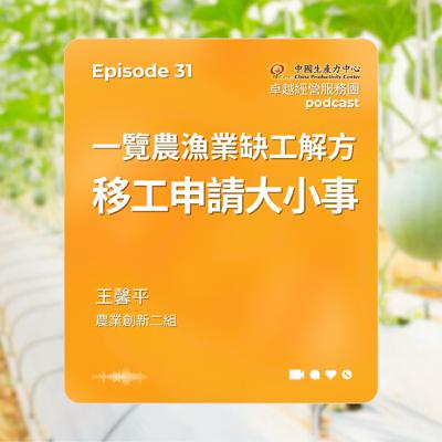 【EP.31】在地創生卓越經營服務團｜一覽農漁業缺工解方-移工申請大小事