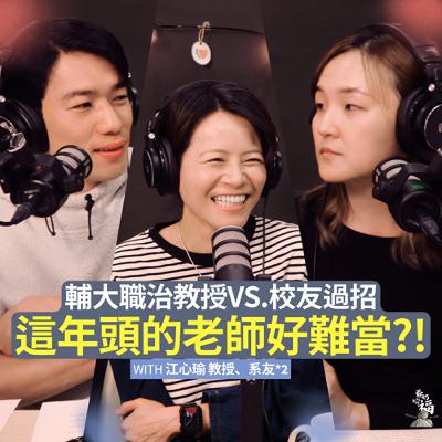 EP10｜輔大職治教授vs.校友過招，這年頭的老師好難當?! 職能治療師養成簡介