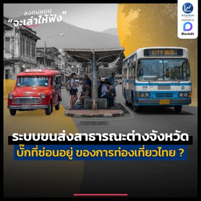 ระบบขนส่งสาธารณะต่างจังหวัด บั๊กที่ซ่อนอยู่ ของการท่องเที่ยวไทย ? | ลงทุนแมนจะเล่าให้ฟัง ระบบขนส่งสาธารณะต่างจังหวัด บั๊กที่ซ่อนอยู่ ของการท่องเที่ยวไทย ? | ลงทุนแมนจะเล่าให้ฟัง
