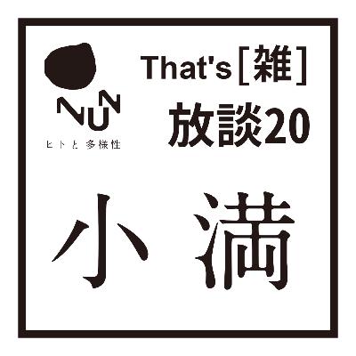 That’s [雑] 放談 20　小満