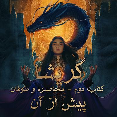 گریشا 2 - محاصره و طوفان - پیش از آن گریشا 2 - محاصره و طوفان - پیش از آن