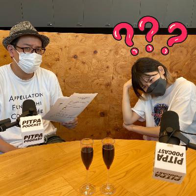 ハイコスパワインって何？/アレンジワインのオススメは？/ドンペリの保存方法って何？【リスナー質問回答スペシャル】