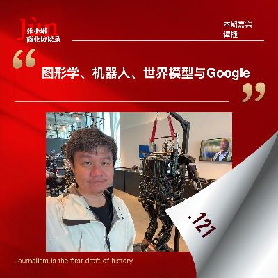 121. 对DeepMind谭捷的访谈:机器人、跨本体、世界模型、Gemini Robotics 1.5和Google 121. 对DeepMind谭捷的访谈:机器人、跨本体、世界模型、Gemini Robotics 1.5和Google