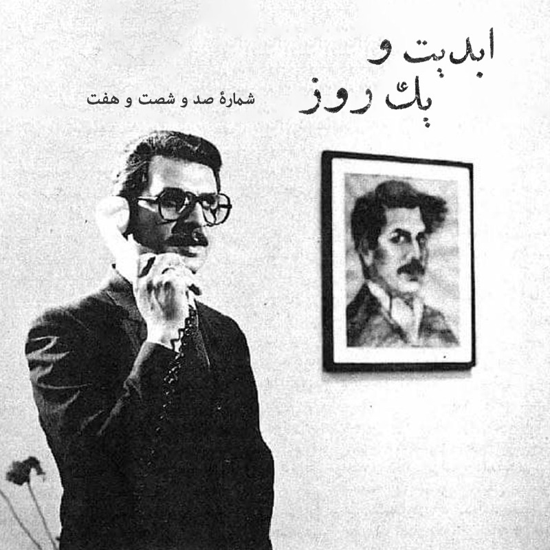 ابدیت و یک روز - شماره صد و شصت و هفت - مجموعه گفت‌و‌گو‌هایی درباره هشتاد سالگی تولد بهرام بیضایی - علیرضا مجلل