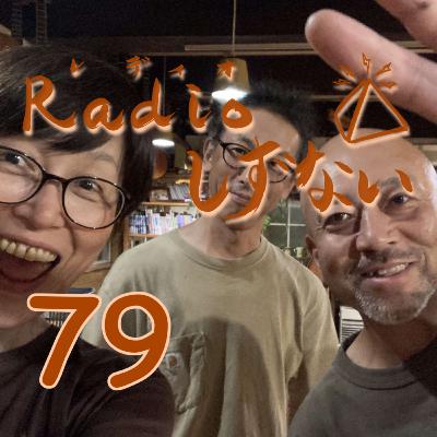 Radioしずない第79号 Radioしずない第79号
