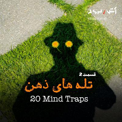 پادکست اش E45 | باهوش‌ترین آدما هم توی این تله‌ها می‌افتن | روانشناسی ذهن (قسمت ۲)