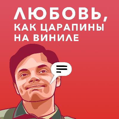 Любовь, как царапины на виниле
