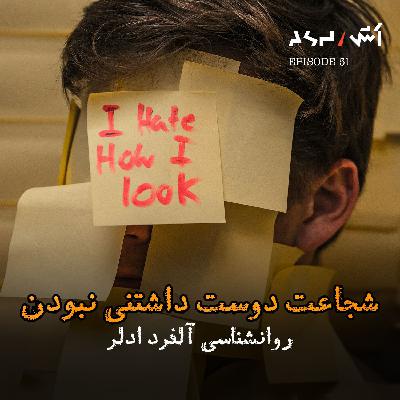 پادکست اش E51 | فروید اشتباه می‌کرد؟ | آدلر و راز شجاعتی که زندگیتو نجات می‌ده