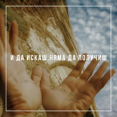 И да искаш, няма да получиш - п-р Иван Мирчев