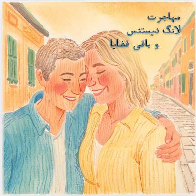 نهم| مهاجرت، لانگ دیستنس و باقی قضایا نهم| مهاجرت، لانگ دیستنس و باقی قضایا