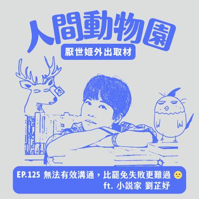 S3 EP.125  無法有效溝通，比罷免失敗更難過 🥲  ft. 小說家 劉芷妤