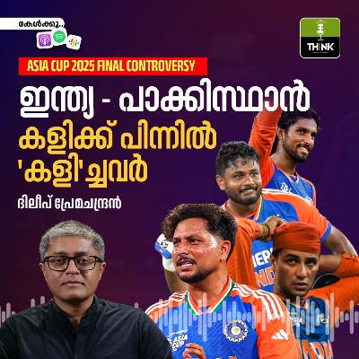 Cricket ASIA CUP 2025 FINAL: ഇന്ത്യ - പാക്കിസ്ഥാൻ കളിക്ക് പിന്നിൽ 'കളി'ച്ചവർ