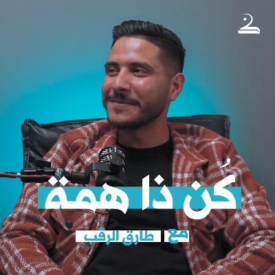 كُن ذا همة | طارق الرقب