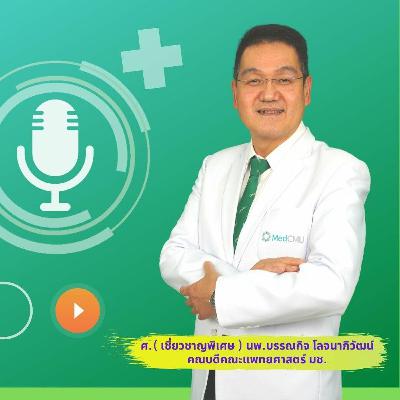 MED CMU ฟัง for health Ep.1 คุยสบาย ทันสมัย กับคณบดีแพทย์เชียงใหม่