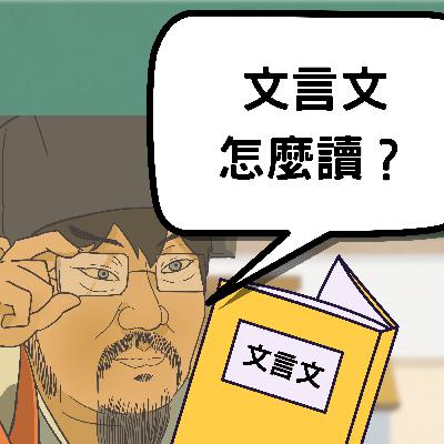 【PODCAST】【文言文修練法】學一種語言就要從文法開始。 #文言文 #白話文 #文法 #古漢語 #學習法